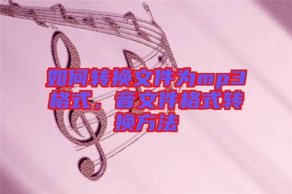 如何轉(zhuǎn)換文件為mp3格式，音文件格式轉(zhuǎn)換方法
