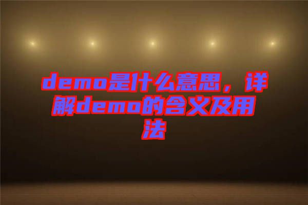 demo是什么意思，詳解demo的含義及用法