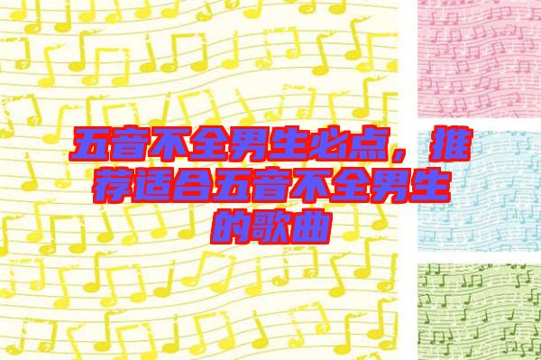 五音不全男生必點(diǎn)，推薦適合五音不全男生的歌曲