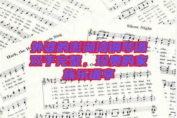 外婆的澎湖灣鋼琴譜雙手完整，珍貴的家族樂譜享