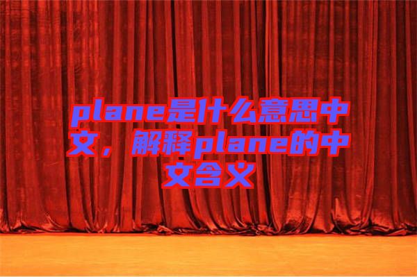plane是什么意思中文，解釋plane的中文含義
