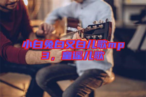 小白兔白又白兒歌mp3，童謠兒歌