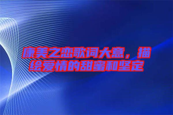 康美之戀歌詞大意，描繪愛情的甜蜜和堅(jiān)定