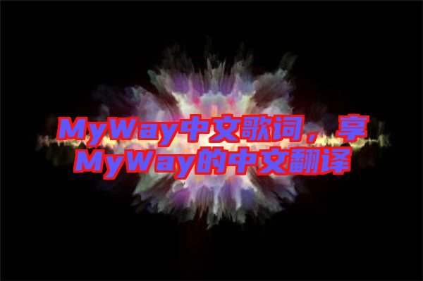 MyWay中文歌詞，享MyWay的中文翻譯