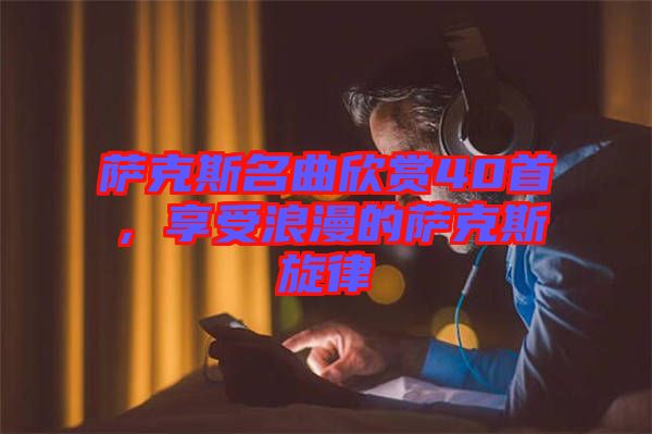 薩克斯名曲欣賞40首，享受浪漫的薩克斯旋律
