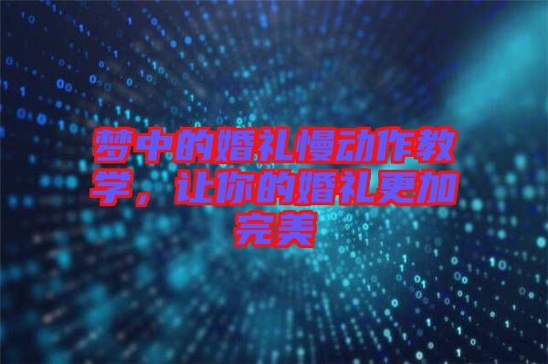 夢(mèng)中的婚禮慢動(dòng)作教學(xué)，讓你的婚禮更加完美