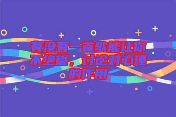 有沒有一首歌能讓你不絕望，討論對(duì)心理的作用