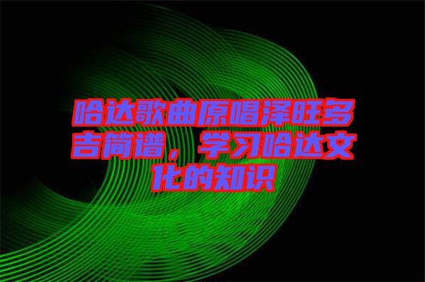 哈達歌曲原唱澤旺多吉簡譜，學習哈達文化的知識