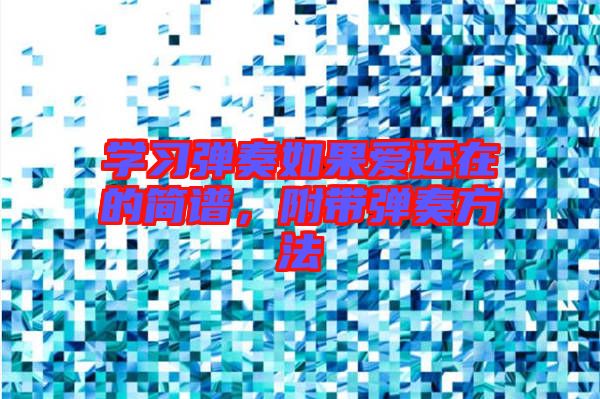 學(xué)習(xí)彈奏如果愛(ài)還在的簡(jiǎn)譜，附帶彈奏方法