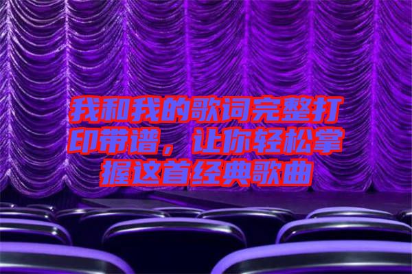 我和我的歌詞完整打印帶譜，讓你輕松掌握這首經(jīng)典歌曲
