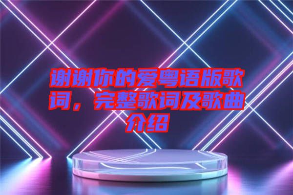 謝謝你的愛粵語(yǔ)版歌詞，完整歌詞及歌曲介紹