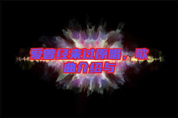 愛曾經(jīng)來過原唱，歌曲介紹與