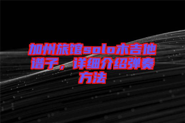 加州旅館solo木吉他譜子，詳細介紹彈奏方法