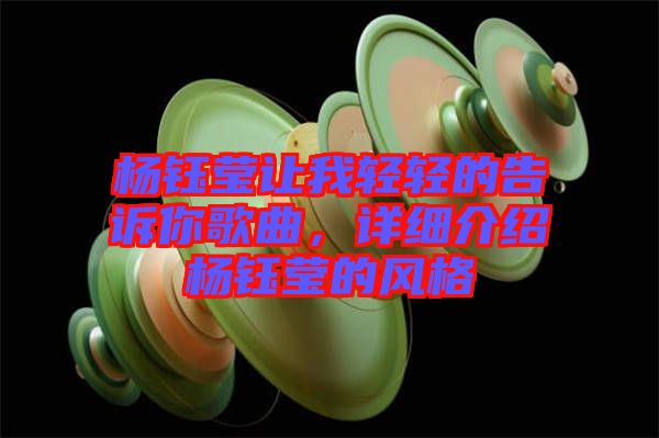 楊鈺瑩讓我輕輕的告訴你歌曲，詳細(xì)介紹楊鈺瑩的風(fēng)格