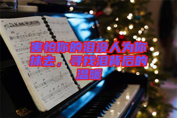害怕你的淚沒(méi)人為你抹去，尋找淚背后的溫暖