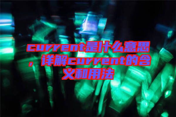 current是什么意思，詳解current的含義和用法