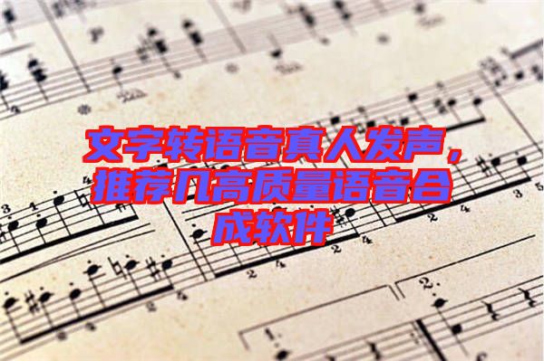 文字轉語音真人發(fā)聲，推薦幾高質量語音合成軟件