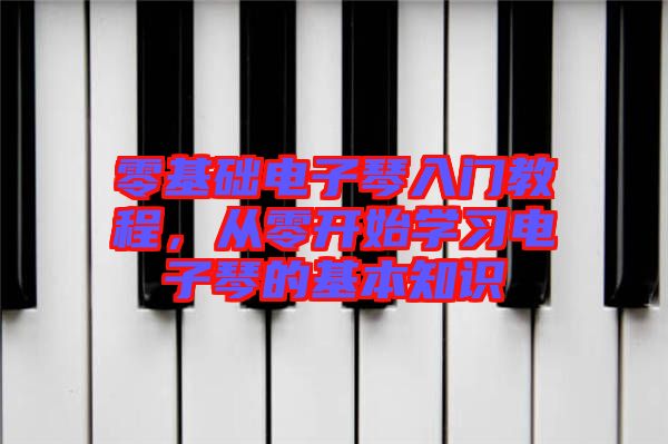 零基礎(chǔ)電子琴入門教程，從零開始學(xué)習(xí)電子琴的基本知識