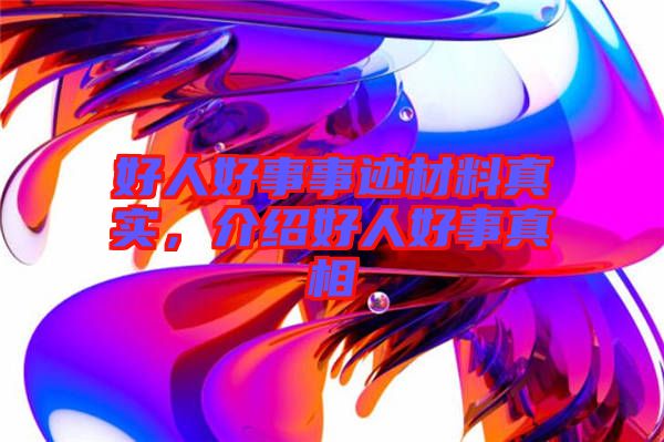 好人好事事跡材料真實，介紹好人好事真相