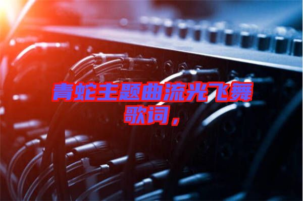 青蛇主題曲流光飛舞歌詞，
