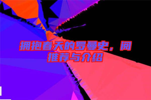 擁抱春天的羅曼史，閱推薦與介紹