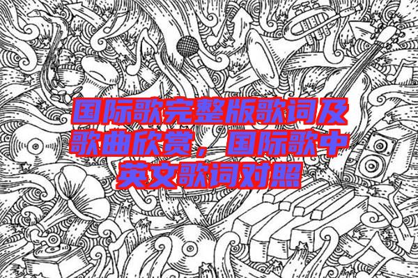 國際歌完整版歌詞及歌曲欣賞，國際歌中英文歌詞對(duì)照