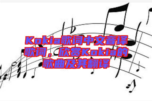 Kokia歌詞中文音譯歌詞，欣賞Kokia的歌曲及其翻譯