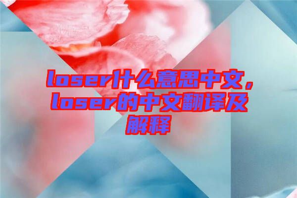 loser什么意思中文，loser的中文翻譯及解釋