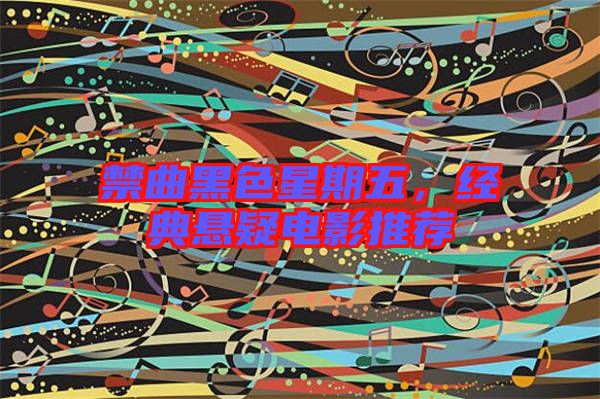 禁曲黑色星期五，經(jīng)典懸疑電影推薦
