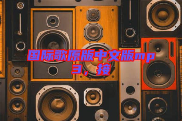 國際歌原版中文版mp3，接