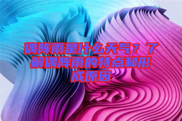 偶陣雨是什么天氣？了解偶陣雨的特點和形成原因