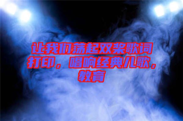 讓我們蕩起雙槳歌詞打印，唱響經(jīng)典兒歌，教育