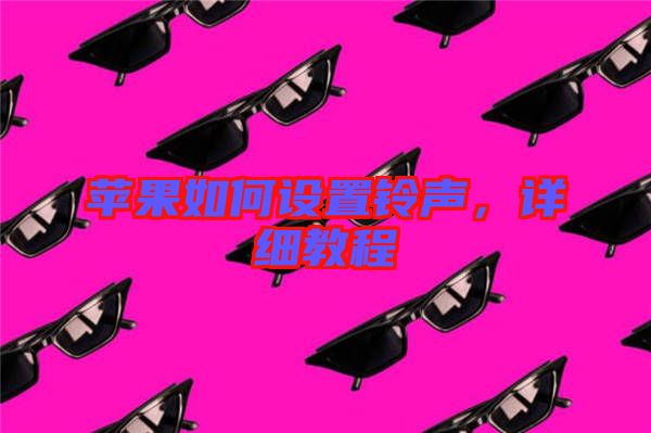 蘋果如何設(shè)置鈴聲，詳細教程