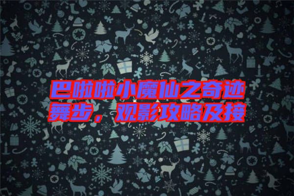 巴啦啦小魔仙之奇跡舞步，觀影攻略及接