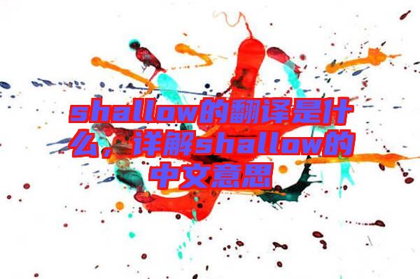 shallow的翻譯是什么，詳解shallow的中文意思