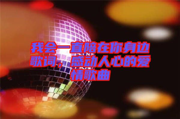 我會(huì)一直陪在你身邊歌詞，感動(dòng)人心的愛情歌曲