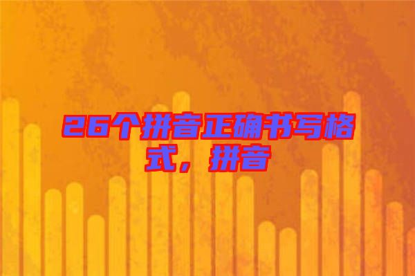26個(gè)拼音正確書(shū)寫(xiě)格式，拼音