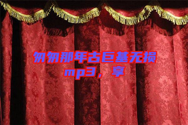 匆匆那年古巨基無損mp3，享