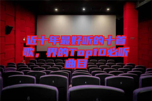 近十年最好聽的十首歌，界的Top10必聽曲目