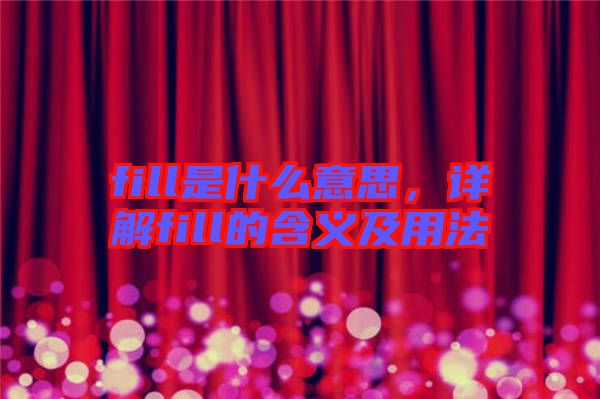fill是什么意思，詳解fill的含義及用法
