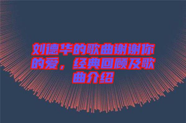 劉德華的歌曲謝謝你的愛，經(jīng)典回顧及歌曲介紹