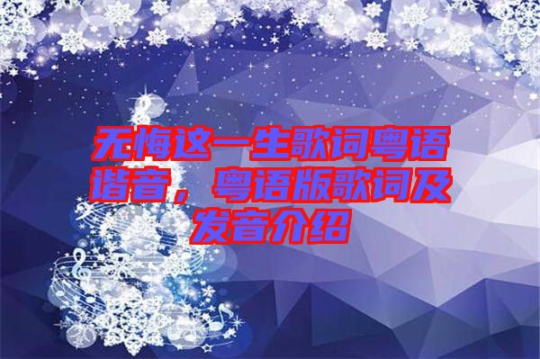 無悔這一生歌詞粵語諧音，粵語版歌詞及發(fā)音介紹