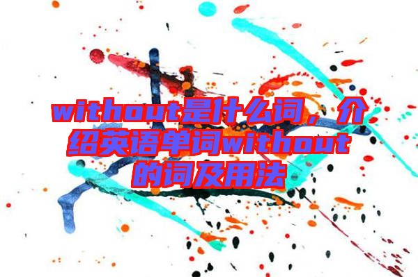 without是什么詞，介紹英語單詞without的詞及用法