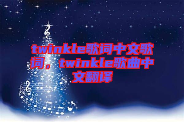 twinkle歌詞中文歌詞，twinkle歌曲中文翻譯