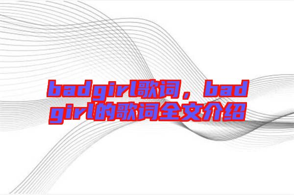 badgirl歌詞，badgirl的歌詞全文介紹
