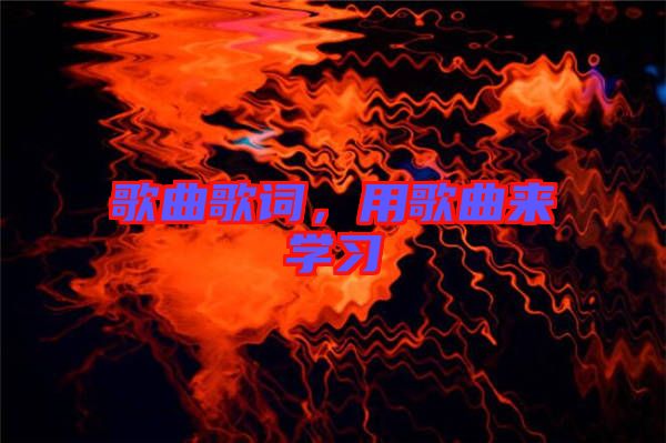 歌曲歌詞，用歌曲來學習