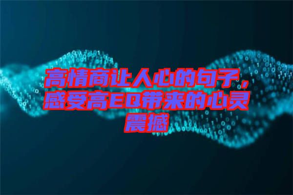 高情商讓人心的句子，感受高EQ帶來(lái)的心靈震撼
