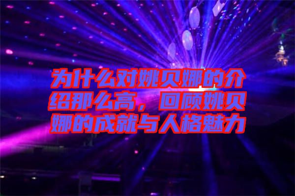 為什么對姚貝娜的介紹那么高，回顧姚貝娜的成就與人格魅力