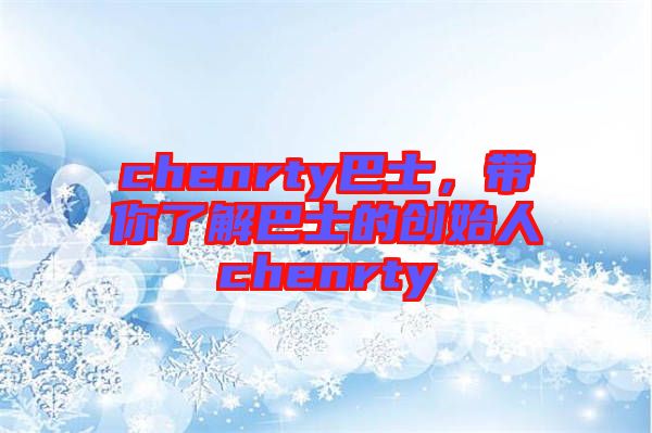 chenrty巴士，帶你了解巴士的創(chuàng)始人chenrty
