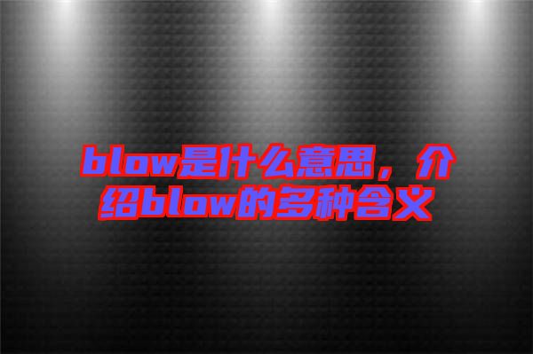 blow是什么意思，介紹blow的多種含義